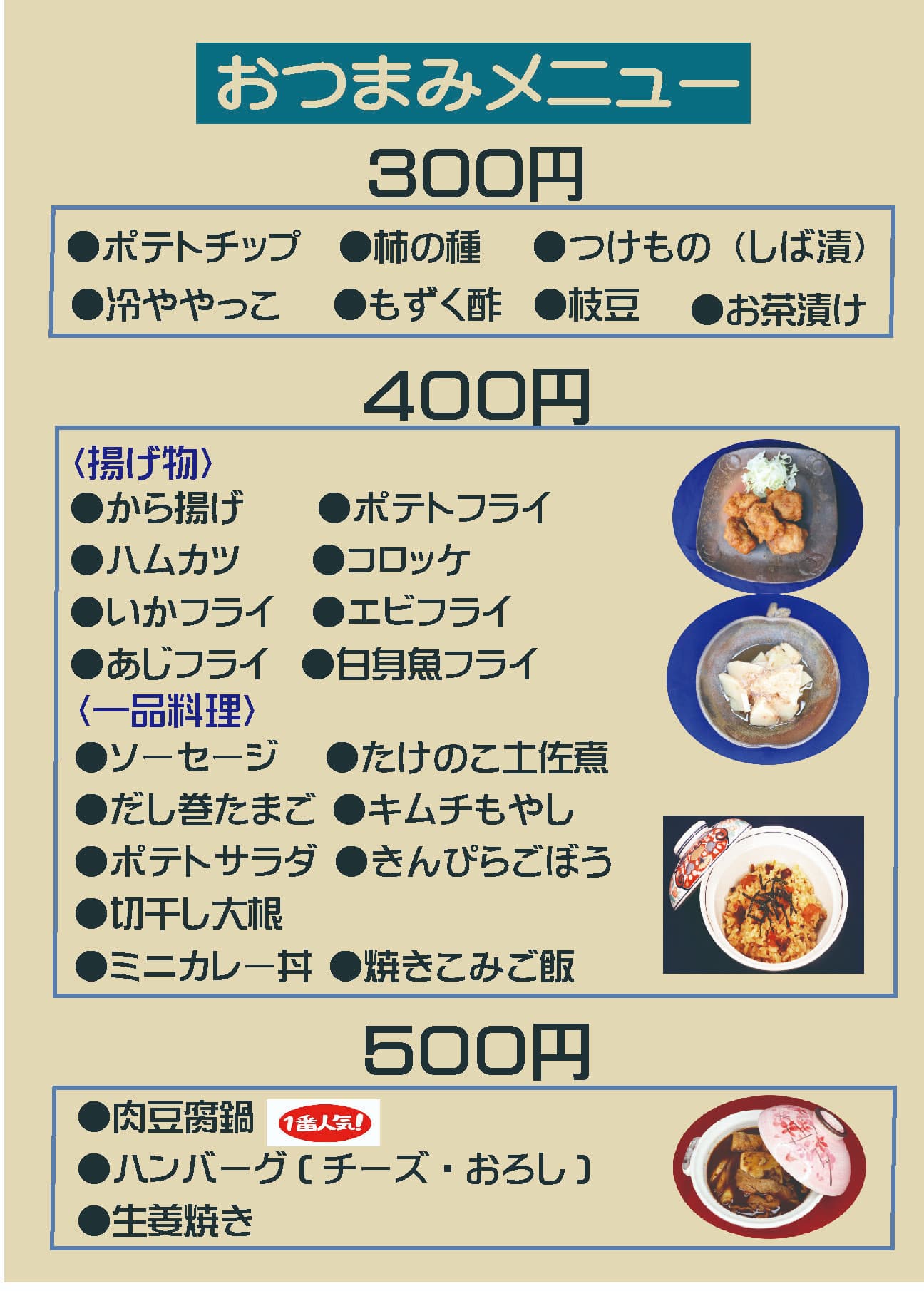 おつまみメニュー