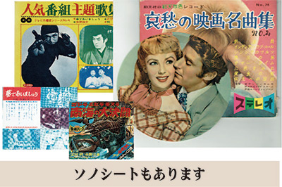 ソノシート